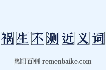 祸生不测近义词是什么意思的图片
